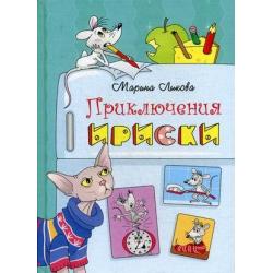 Приключения Ириски