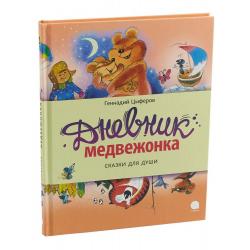 Дневник медвежонка. Сказки для души