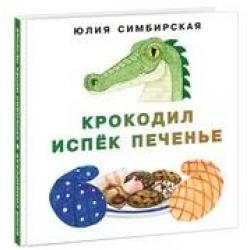 Крокодил испек печенье / Симбирская Ю.
