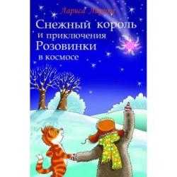 Снежный король и приключения Розовинки в космосе