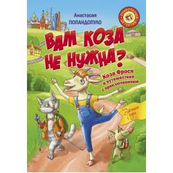 Вам коза не нужна? Коза Фрося и путешествие с приключениями