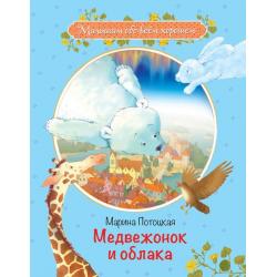 Медвежонок и облака. Рассказы и сказки