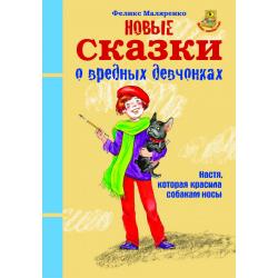 Новые сказки о вредных девчонках. Про Настю, которая красила собакам носы