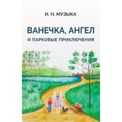 Ванечка, Ангел и парковые приключения