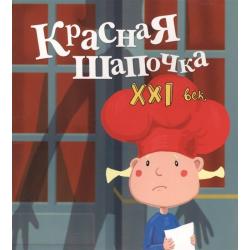 Красная Шапочка. XXI век