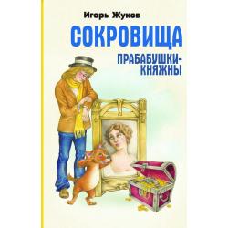 Сокровища прабабушки-княжны