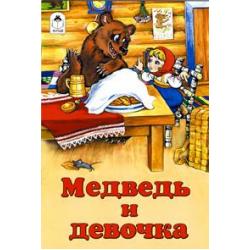 Медведь и девочка