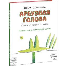 Арбузная голова. Сказка из городского парка