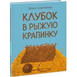 Клубок в рыжую крапинку. Сказка из магазина шерсти