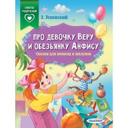 Про девочку Веру и обезьянку Анфису. Сказки для непосед и шалунов