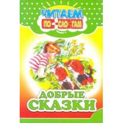 Добрые сказки