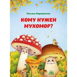 Кому нужен мухомор?