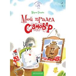 Мой прадед Самовар