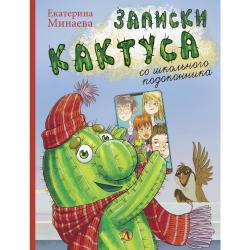 Записки кактуса со школьного подоконника