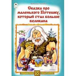 Сказка про маленького Потешку, который стал больше великана