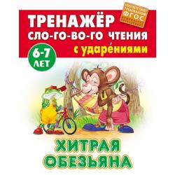 Хитрая обезьяна. Тренажёр слогового чтения с ударениями. 6-7 лет