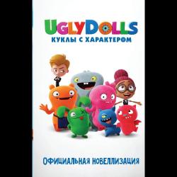 UglyDolls. Куклы с характером. Официальная новеллизация