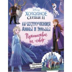 Холодное сердце 2. Приключения Анны и Эльзы. Путешествие на север