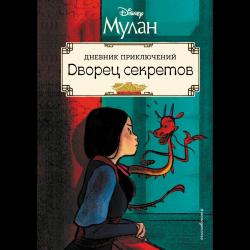 Мулан. Дворец секретов. Дневник приключений