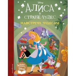 Алиса в стране чудес. Навстречу чудесам. Книга для чтения (с классическими иллюстрациями)