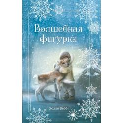 Рождественские истории. Волшебная фигурка