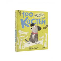 100 костей неожиданная находка