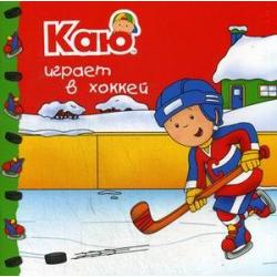 Каю играет в хоккей