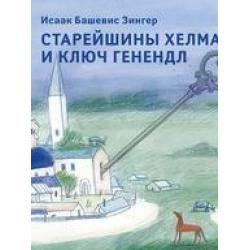 Старейшины Хелма и ключ Генендл