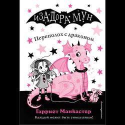 Переполох с драконом / Манкастер Гарриет