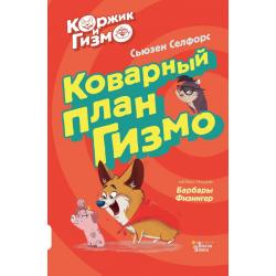 Коржик и Гизмо. Коварный план Гизмо