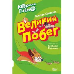 Коржик и Гизмо. Великий побег