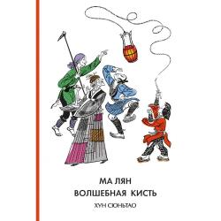 Ма Лян – волшебная кисть