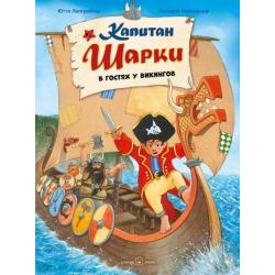 Капитан Шарки в гостях у викингов. Восьмая книга о приключениях капитана Шарки