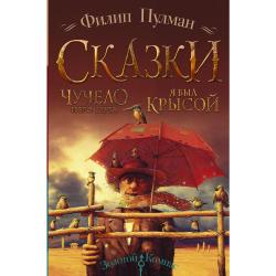 Сказки. Чучело и его слуга. Я был крысой / Пулман Филип