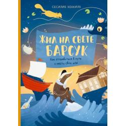 Жил на свете Барсук. Как отправиться в путь и найти свой дом