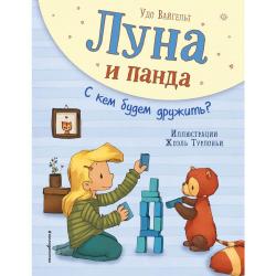 Луна и панда. С кем будем дружить? / Вайгельт У.