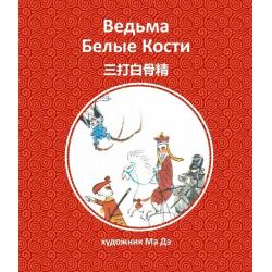 Ведьма Белые Кости