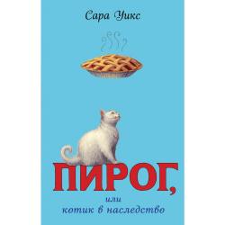 Пирог, или котик в наследство