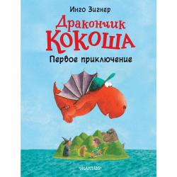 Дракончик Кокоша. Первое приключение / Зигнер И.