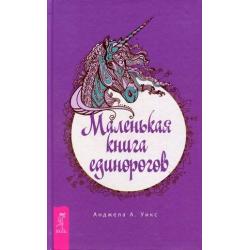 Маленькая книга единорогов