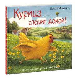 Курица спешит домой