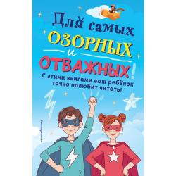 Для самых озорных и отважных! (комплект из 6 книг) (количество томов 6)