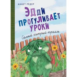 Эдди прогуливает уроки. Самый хитрый тролль