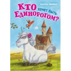 Кто хочет быть единорогом?