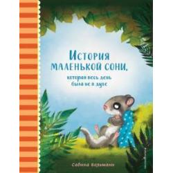 История мал сони, которая весь день была не в духе