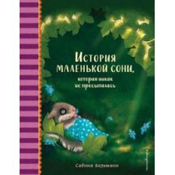 История маленькой сони, которая никак не просыпал