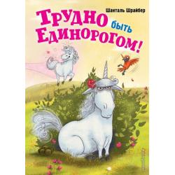 Трудно быть единорогом!