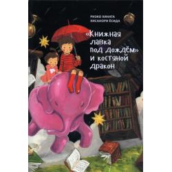 Книжная лавка под дождём и костяной дракон