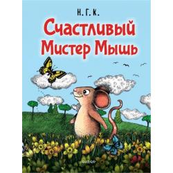 Счастливый Мистер Мышь