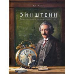 Эйнштейн. Фантастическое путешествие мышонка через пространство и время